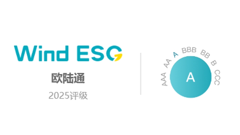 歐陸通Wind ESG評(píng)級(jí)提升至“A”級(jí)，可持續(xù)發(fā)展能力獲權(quán)威認(rèn)證