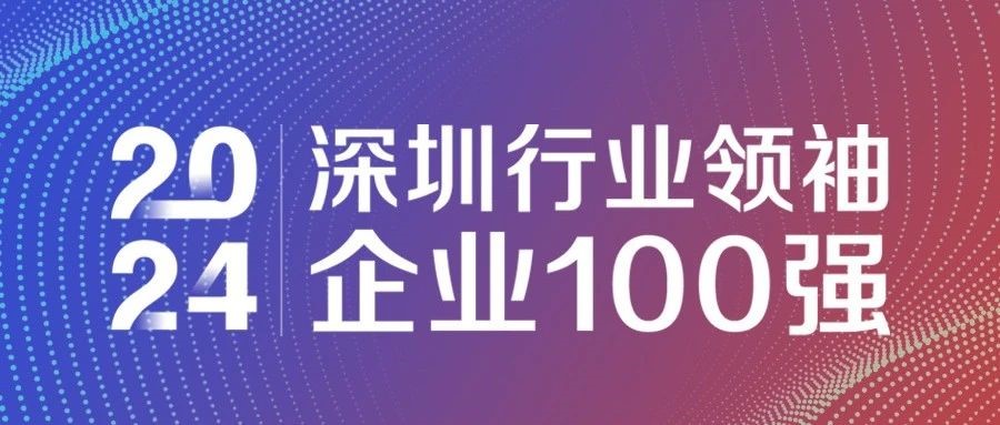 喜報(bào)！歐陸通連續(xù)三年獲評“2024深圳行業(yè)領(lǐng)袖企業(yè)100強(qiáng)”